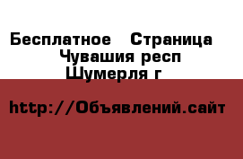  Бесплатное - Страница 2 . Чувашия респ.,Шумерля г.